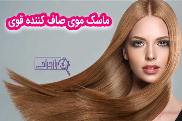 ماسک موی صاف کننده قوی - راز جراحی