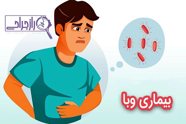 وبا - راز جراحی