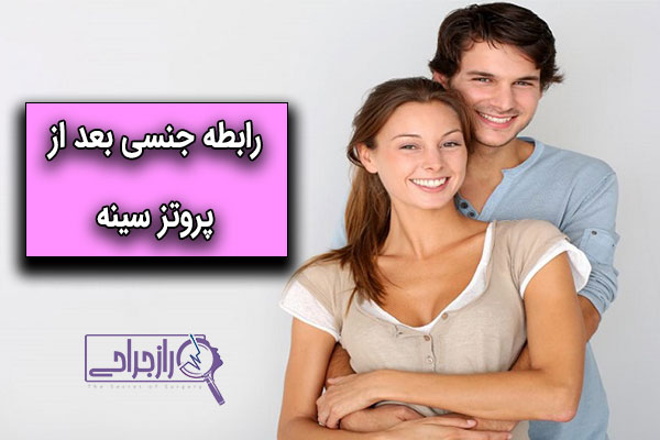 رابطه جنسی بعد از پروتز سینه - راز جراحی