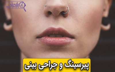 پیرسینگ و جراحی بینی