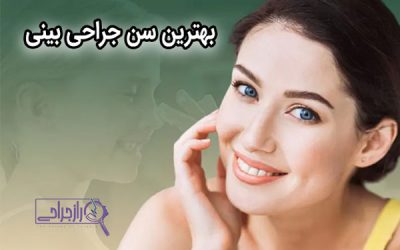بهترین سن جراحی بینی