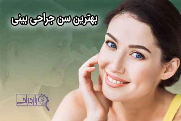 بهترین سن جراحی بینی - راز جراحی