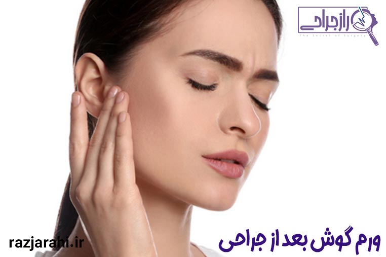 ورم گوش بعد از جراحی