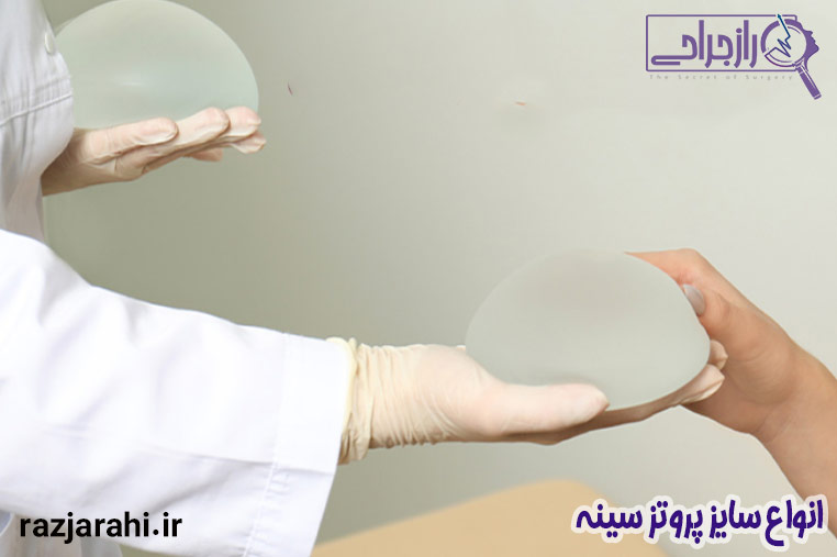 انواع سایز پروتز سینه