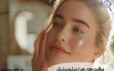 مراقبت های بعد از میکرونیدلینگ | از صفر تا صد