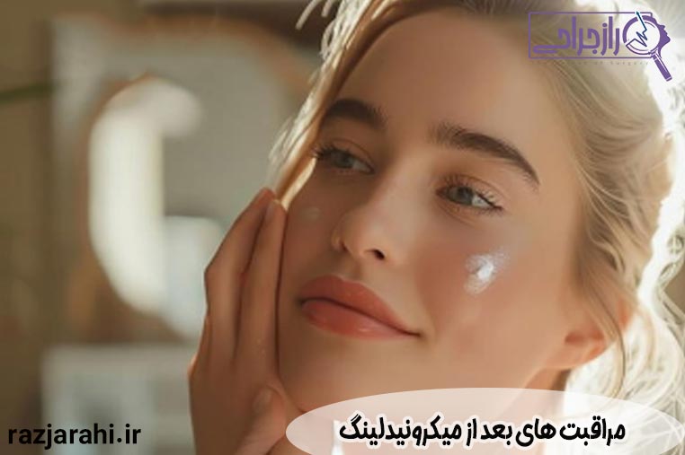 مراقبت های بعد از میکرونیدلینگ