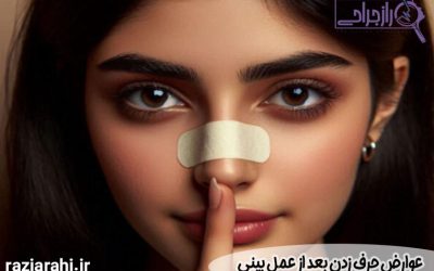عوارض حرف زدن بعد از عمل بینی + هر آنچه باید بدانید!