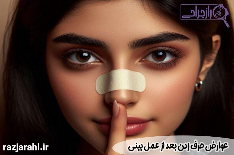 عوارض حرف زدن بعد از عمل بینی