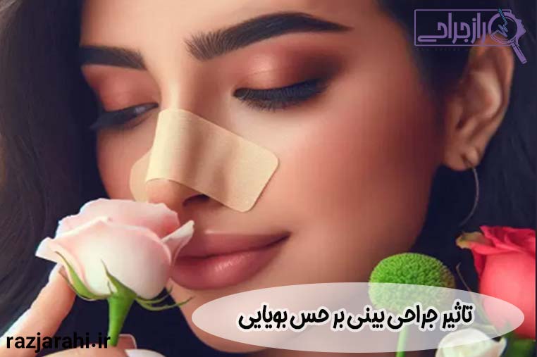 تاثیر جراحی بینی بر حس بویایی