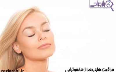 مراقبت های بعد از هایفوتراپی + نکات مهم