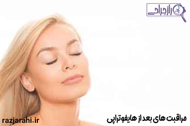 مراقبت های بعد از هایفوتراپی
