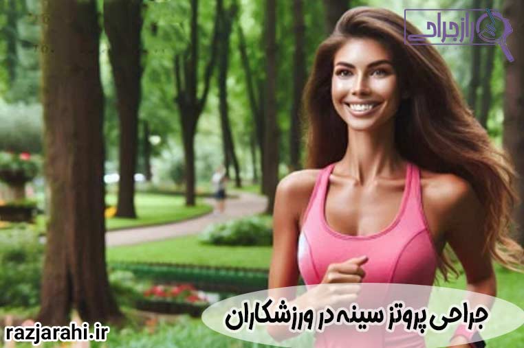 جراحی پروتز سینه در ورزشکاران