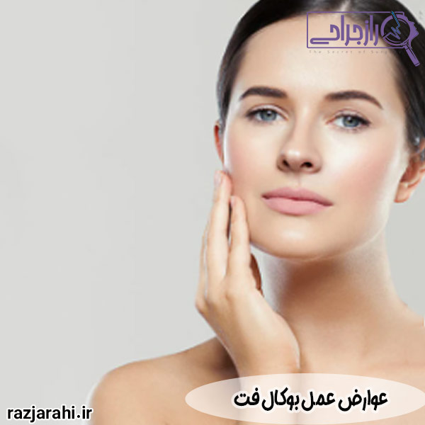 عوارض عمل بوکال فت