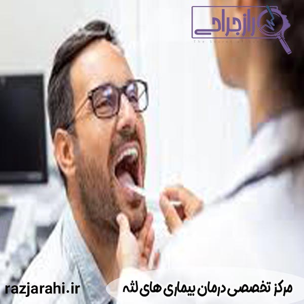 مرکز تخصصی درمان بیماری های لثه