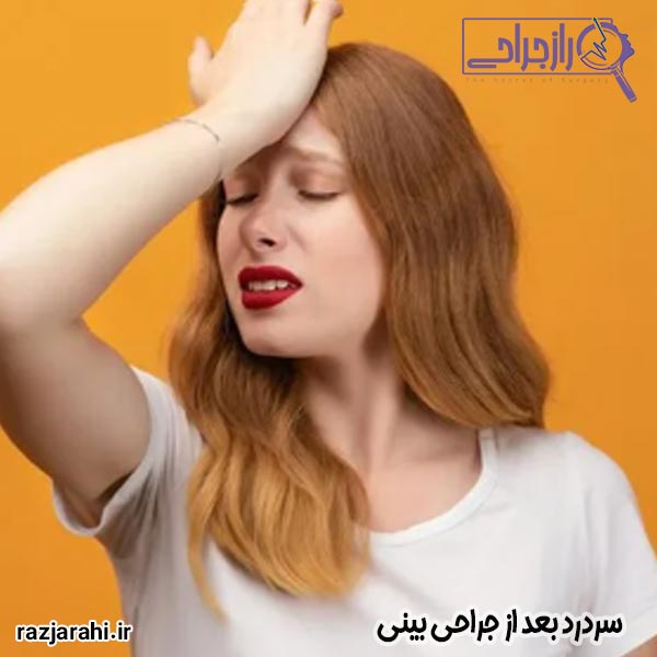 سردرد بعد از جراحی بینی