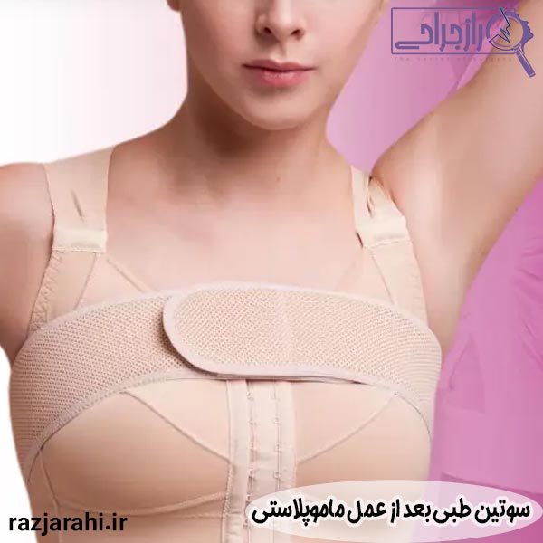 سوتین طبی بعد از عمل ماموپلاستی