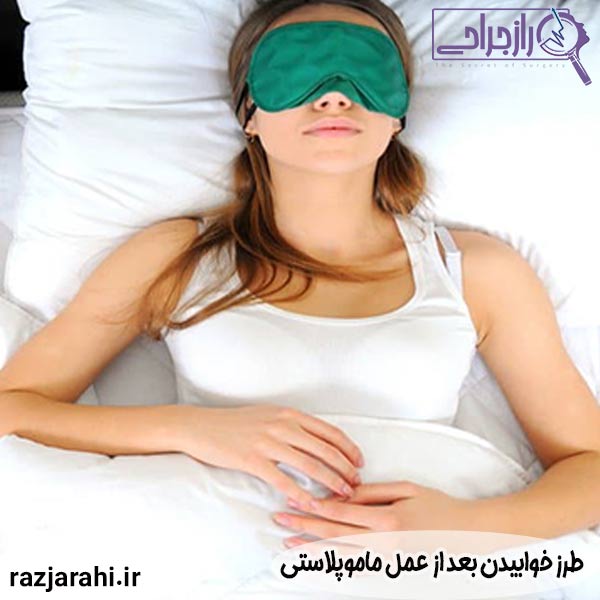طرز خوابیدن بعد از عمل ماموپلاستی