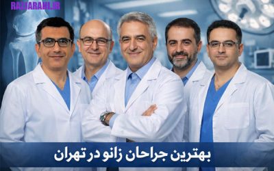 بهترین جراح زانو تهران | همراه با اطلاعات تماس