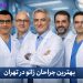 بهترین جراح زانو تهران | همراه با اطلاعات تماس