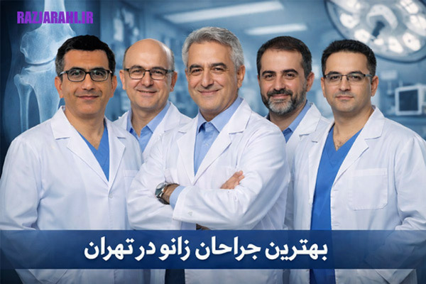 معرفی بهترین جراح زانو تهران - راز جراحی