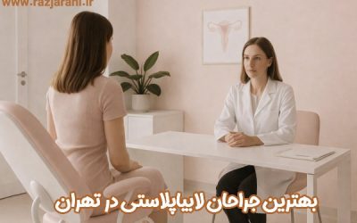 بهترین جراح لابیاپلاستی در تهران | آدرس + شماره تماس