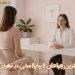 بهترین جراح لابیاپلاستی در تهران | آدرس + شماره تماس