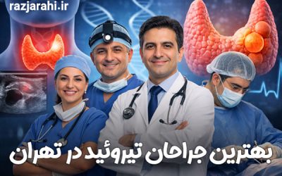 لیست بهترین جراحان تیروئید در تهران | اطلاعات تماس