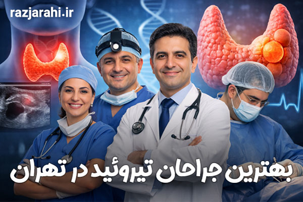 لیست بهترین جراحان تیروئید در تهران | اطلاعات تماس