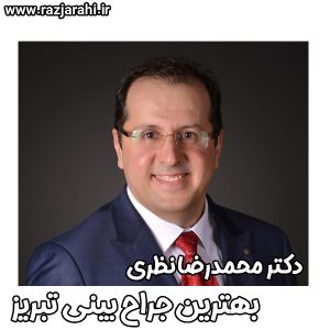 دکتر محمدرضا نظری بهترین جراح بینی تبریز