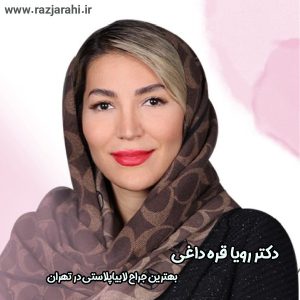 بهترین دکترلابیاپلاستی در تهران