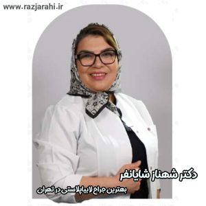 بهترین جراح لابیاپلاستی در تهران