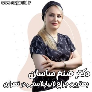 دکتر صنم ساسان بهترین جراح لابیاپلاستی تهران