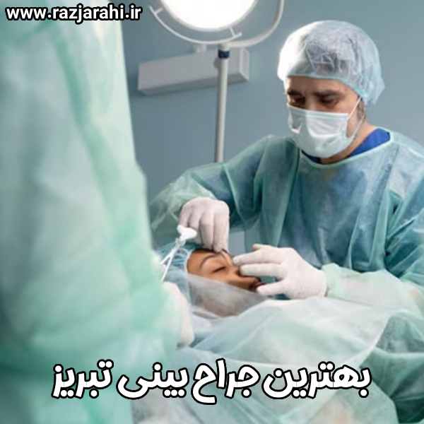 بهترین جراح بینی تبریز